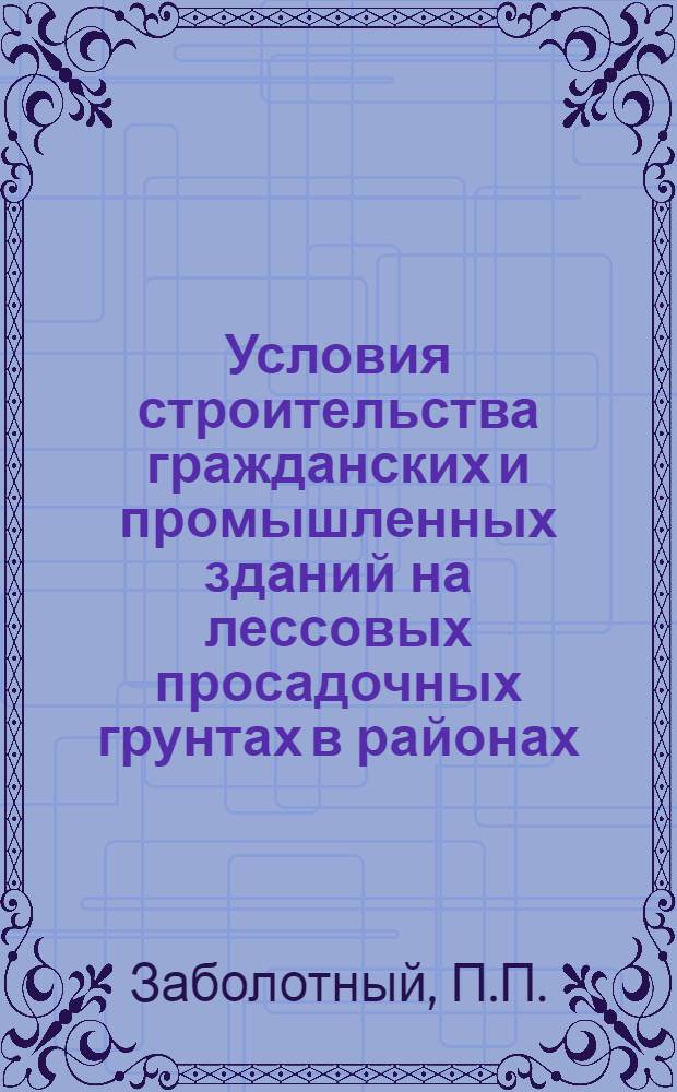 Условия строительства гражданских и промышленных зданий на лессовых просадочных грунтах в районах, прилегающих к ирригационным системам : (На примере г. Чирчика, УзССР) : Автореферат дис. на соискание учен. степени кандидата техн. наук