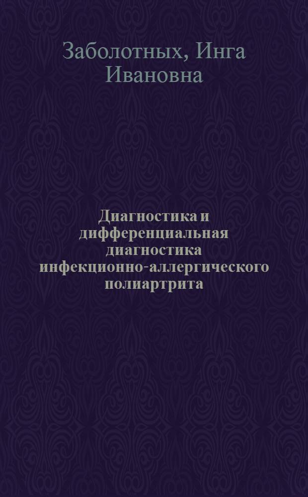Диагностика и дифференциальная диагностика инфекционно-аллергического полиартрита : Автореферат дис. на соискание учен. степени канд. мед. наук