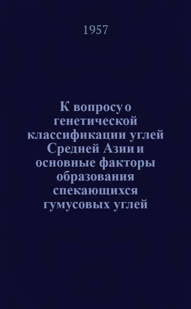К вопросу о генетической классификации углей Средней Азии и основные факторы образования спекающихся гумусовых углей : Автореферат дис. на соискание учен. степени доктора хим. наук