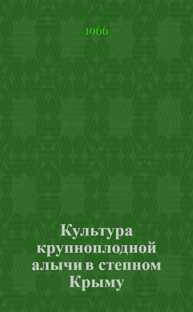 Культура крупноплодной алычи в степном Крыму : Автореферат дис. на соискание учен. степени канд. с.-х. наук
