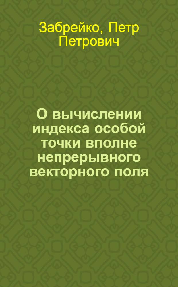 О вычислении индекса особой точки вполне непрерывного векторного поля : Автореферат дис. на соискание учен. степени кандидата физ.-мат. наук