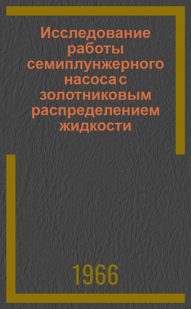 Исследование работы семиплунжерного насоса с золотниковым распределением жидкости : Автореферат дис. на соискание учен. степени канд. техн. наук