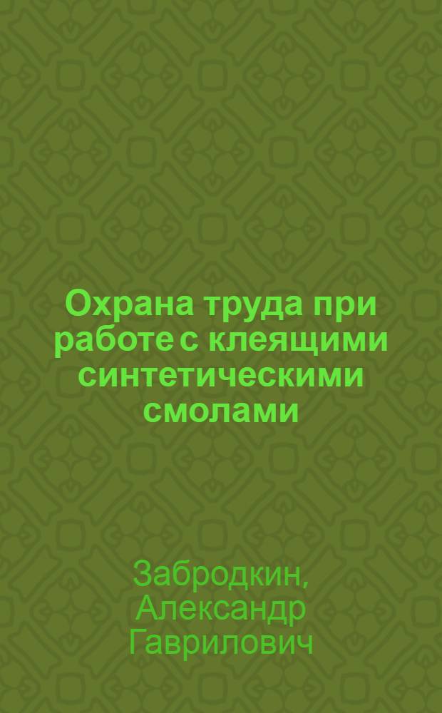Охрана труда при работе с клеящими синтетическими смолами