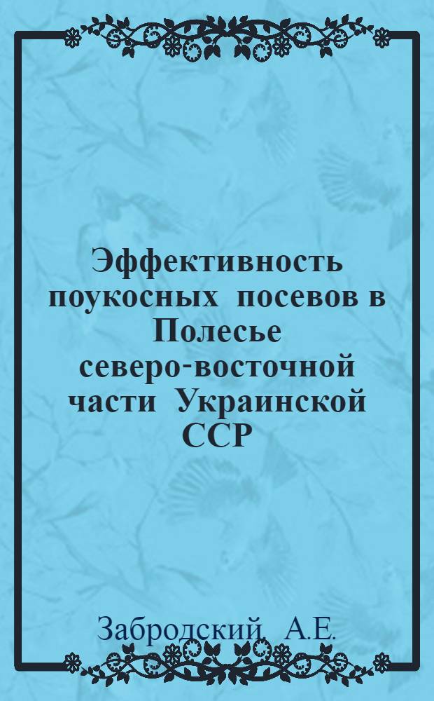 Эффективность поукосных посевов в Полесье северо-восточной части Украинской ССР : Автореферат дис. на соискание учен. степени кандидата с.-х. наук