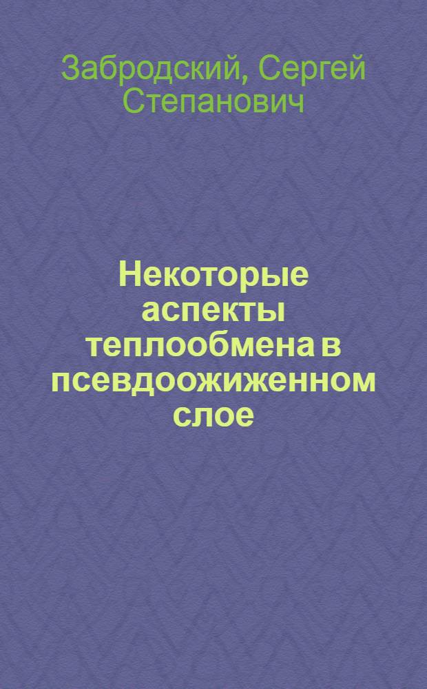 Некоторые аспекты теплообмена в псевдоожиженном слое