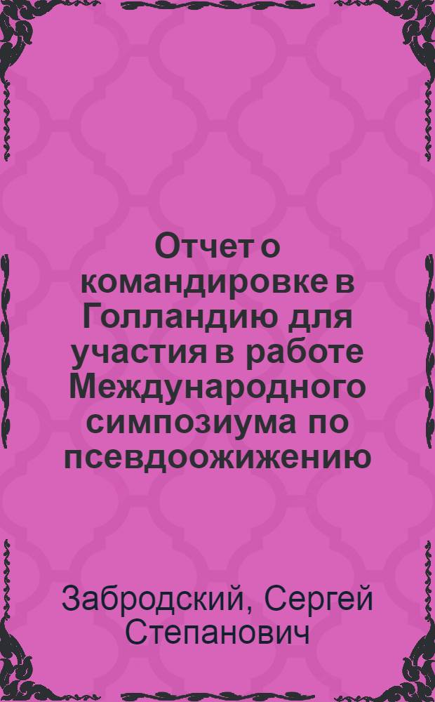 Отчет о командировке в Голландию [для участия в работе Международного симпозиума по псевдоожижению] (город Эйндховен с 6 по 9 июня 1967 г.)