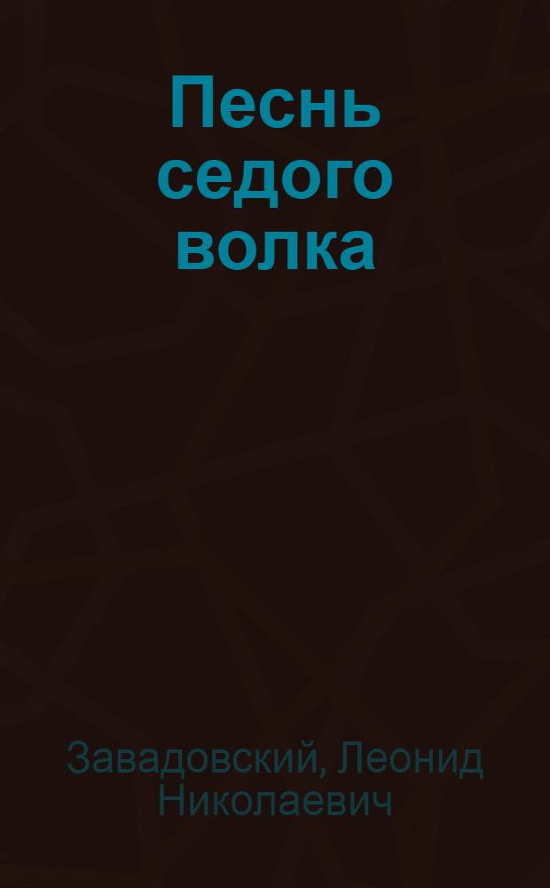 Песнь седого волка : Рассказы