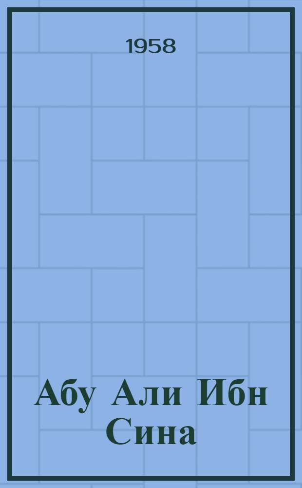 Абу Али Ибн Сина : (Опыт критич. биографии) : Автореферат дис. на соискание учен. степени кандидата ист. наук
