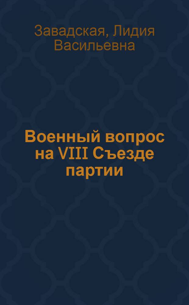 Военный вопрос на VIII Съезде партии : Лекция