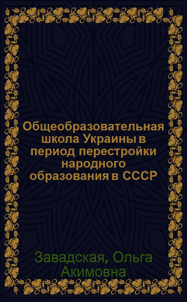 Общеобразовательная школа Украины в период перестройки народного образования в СССР (1956-1961 гг.) : Автореферат дис. на соискание учен. степени кандидата ист. наук