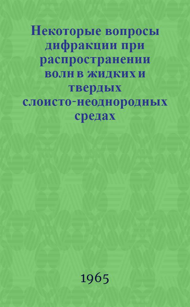 Некоторые вопросы дифракции при распространении волн в жидких и твердых слоисто-неоднородных средах : Автореферат дис. на соискание учен. степени кандидата физ.-мат. наук