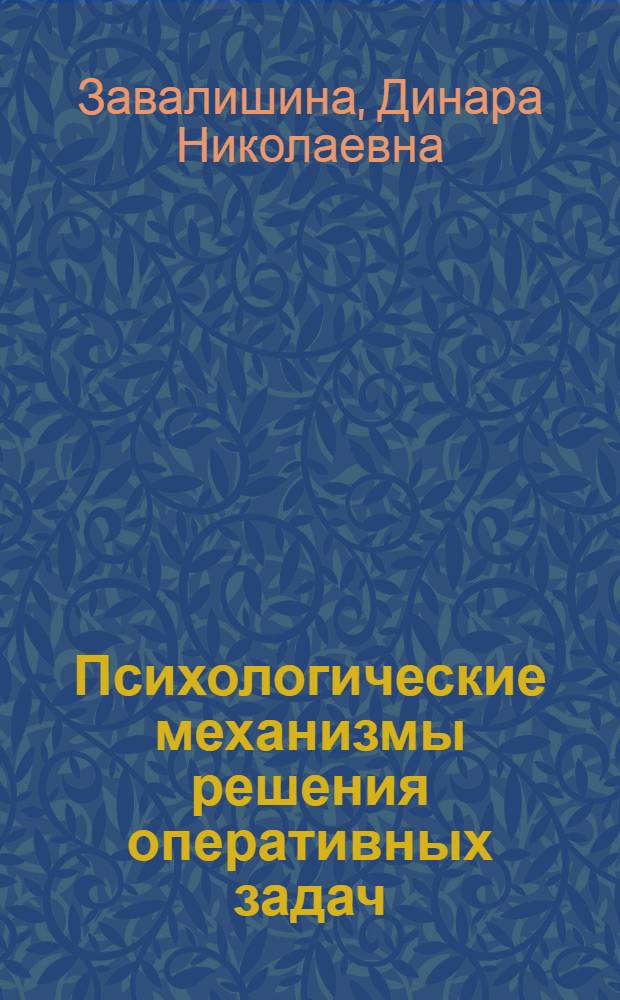 Психологические механизмы решения оперативных задач (при управлении транспортными системами) : Автореферат дис. на соискание учен. степени канд. пед. наук (по психологии) : (731)