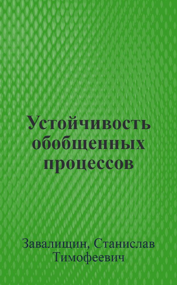 Устойчивость обобщенных процессов : Автореферат дис. на соискание учен. степени канд. физ.-мат. наук