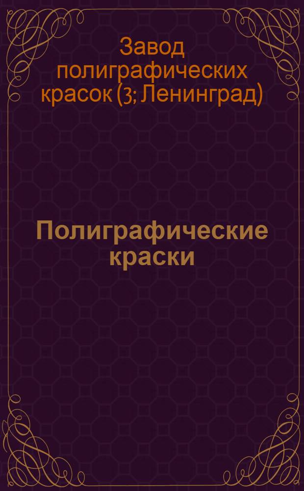 Полиграфические краски : Каталог