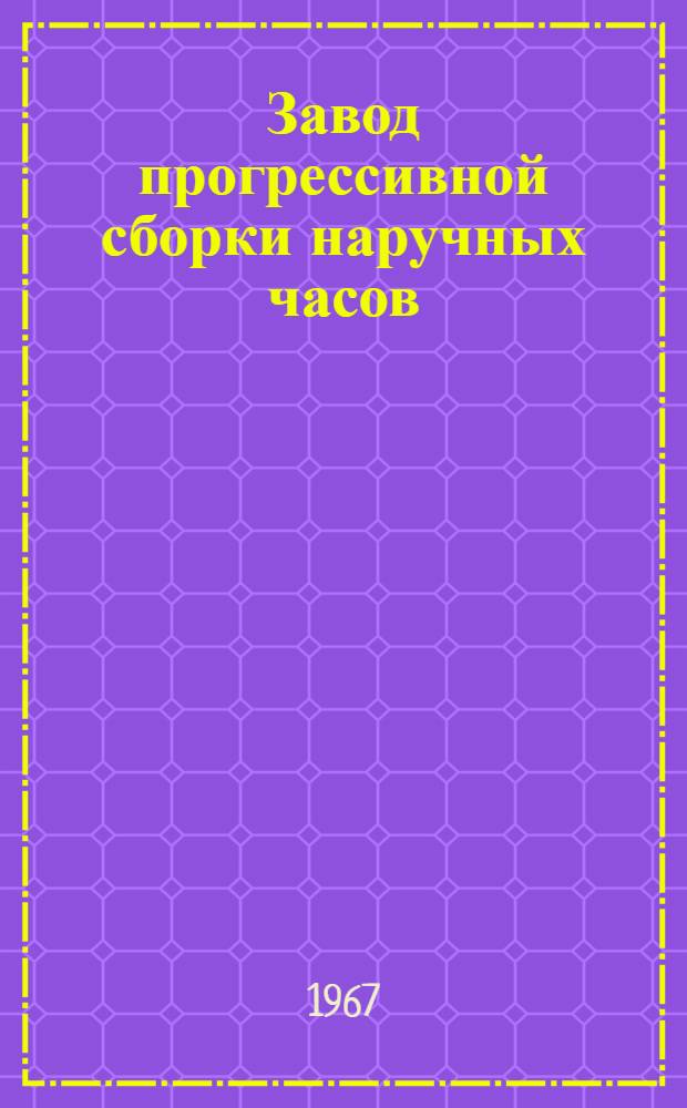 Завод прогрессивной сборки наручных часов : Каталог оборудования
