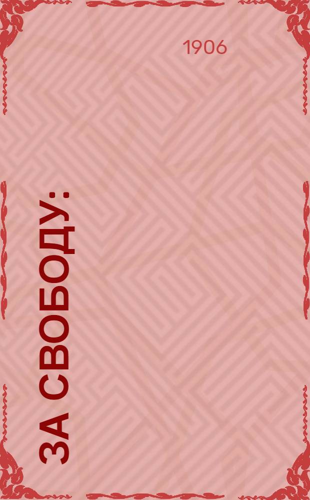 За свободу : (Сборник стихотворений)