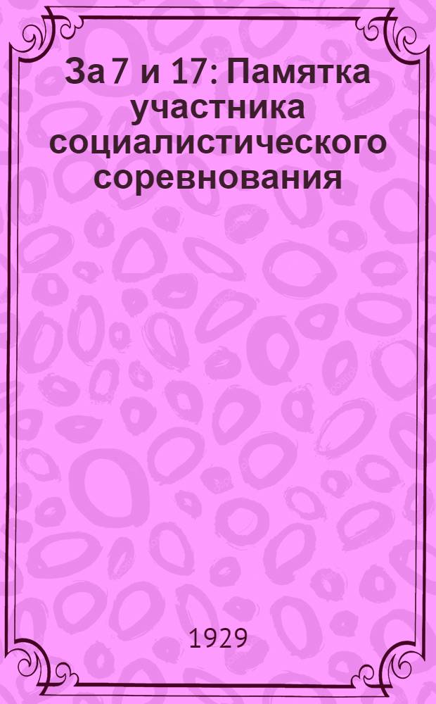 За 7 и 17 : Памятка участника социалистического соревнования