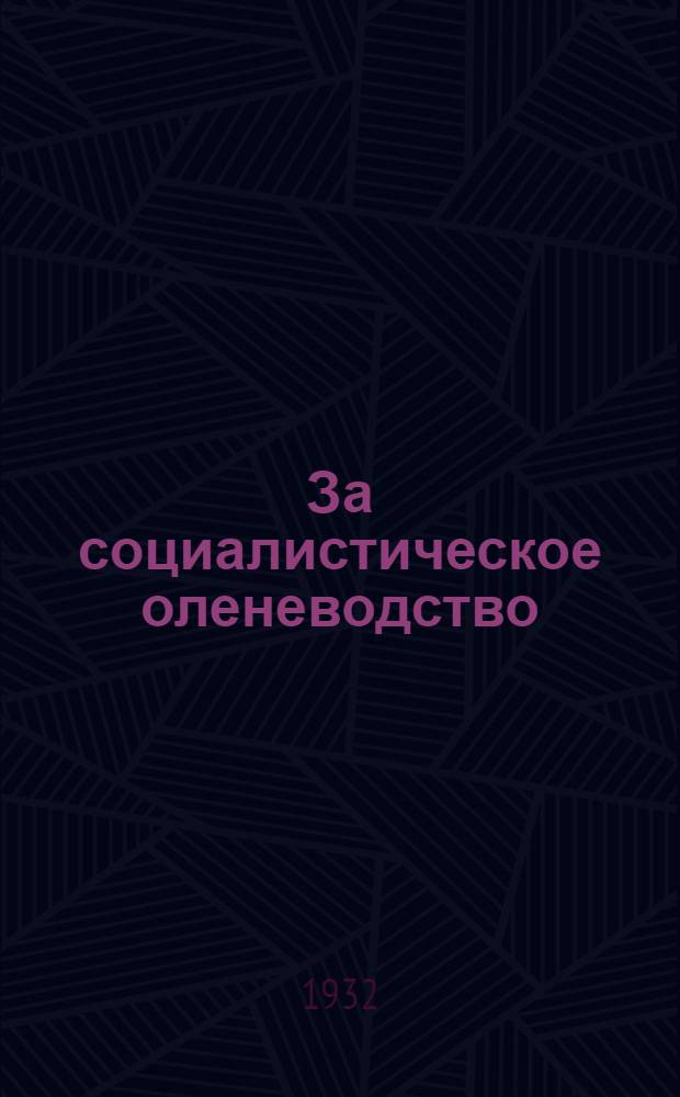 За социалистическое оленеводство : Вып. 1-5