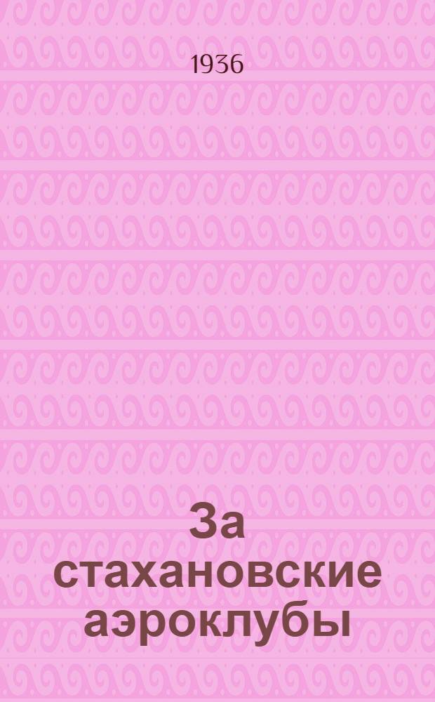 За стахановские аэроклубы : (Материалы 1 Укр. совещания стахановцев осоавиахимовской авиации 27-28 февр. 1936 г.)