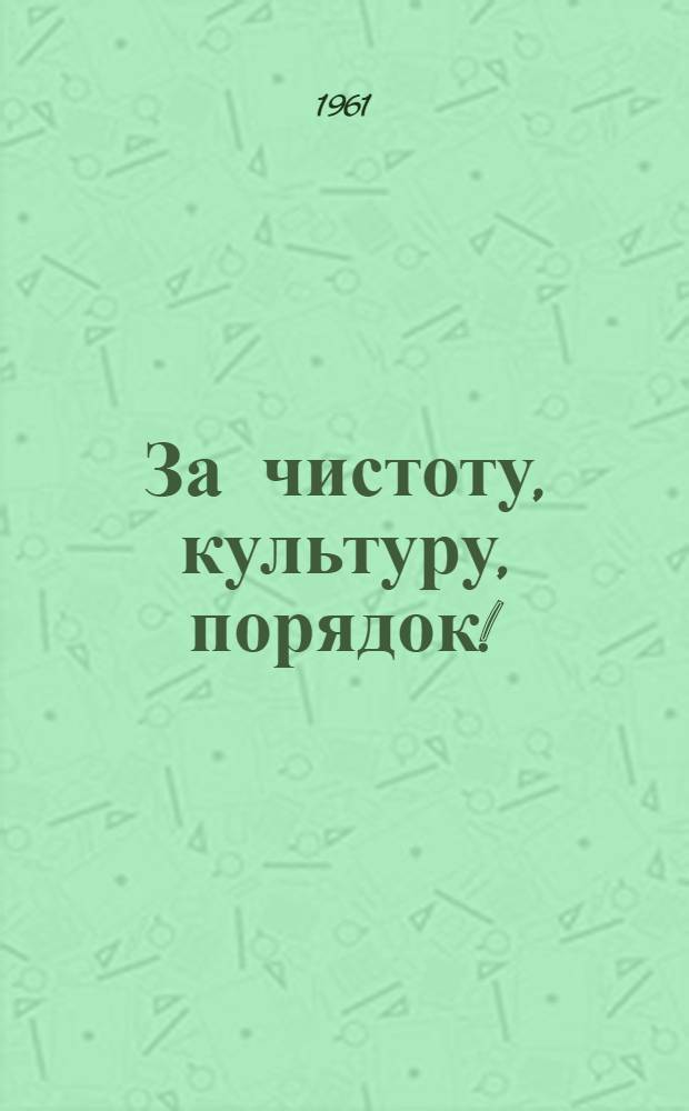 За чистоту, культуру, порядок! : Памятка