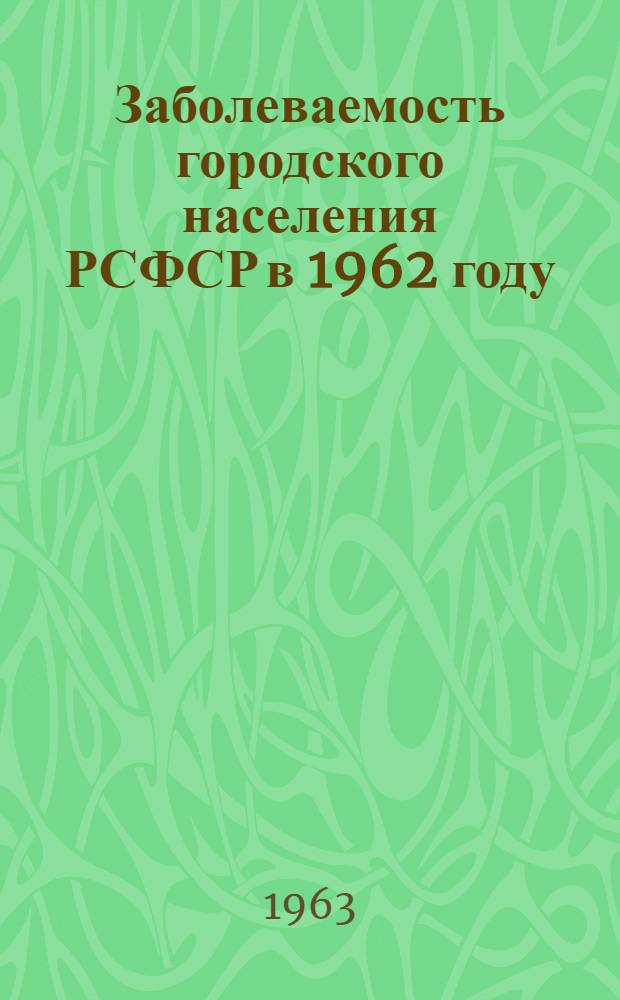 Заболеваемость городского населения РСФСР в 1962 году