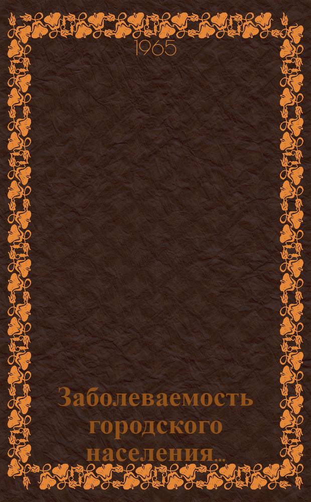 Заболеваемость городского населения ...