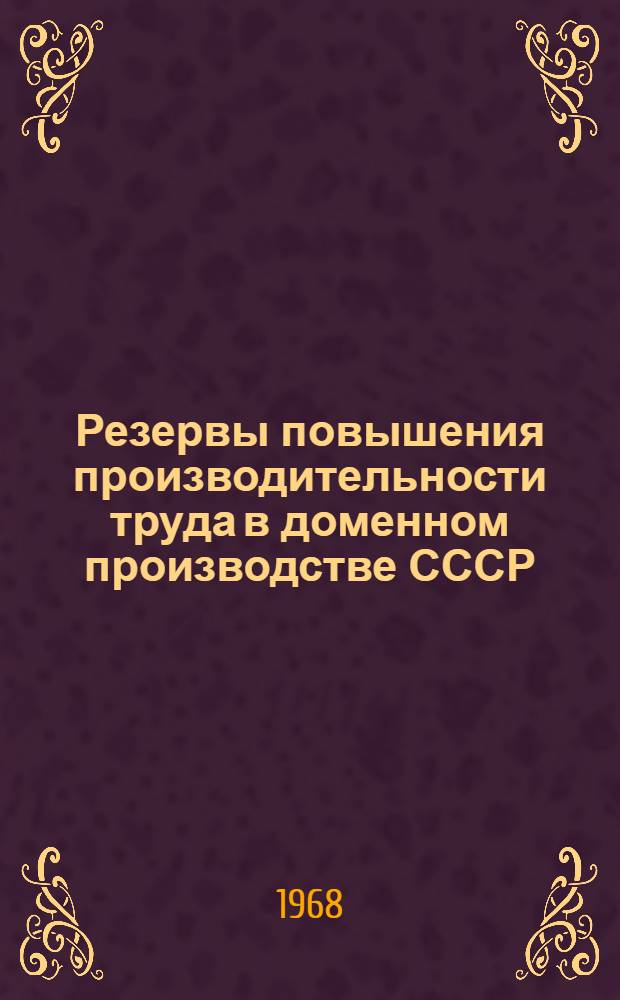Резервы повышения производительности труда в доменном производстве СССР : Автореферат дис. на соискание учен. степени канд. экон. наук : (594)