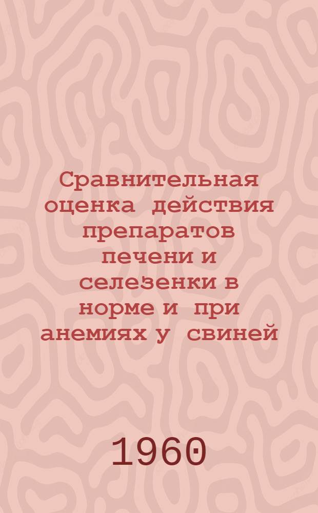 Сравнительная оценка действия препаратов печени и селезенки в норме и при анемиях у свиней : Автореферат дис. на соискание учен. степени кандидата вет. наук