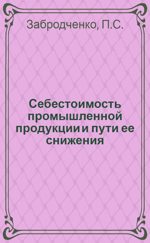 Себестоимость промышленной продукции и пути ее снижения : (На примере консервной пром-сти Молд. ССР) : Автореферат дис. на соискание учен. степени кандидата экон. наук