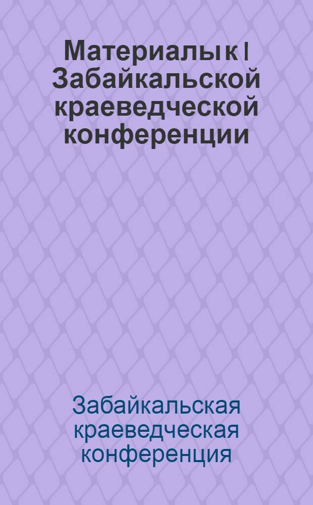 Материалы к I Забайкальской краеведческой конференции