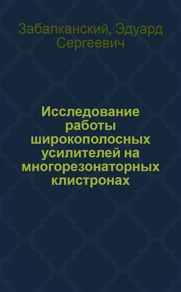 Исследование работы широкополосных усилителей на многорезонаторных клистронах : Автореферат дис. на соискание учен. степени канд. техн. наук