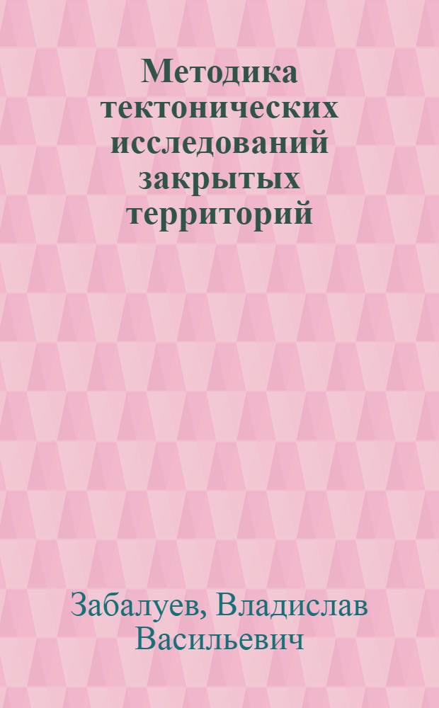 Методика тектонических исследований закрытых территорий : (На примере Вилюйской синеклизы) : Автореферат дис. на соискание учен. степени канд. геол.-минерал. наук
