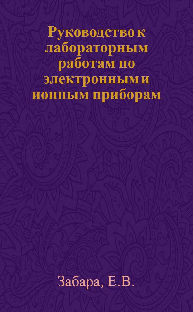 Руководство к лабораторным работам по электронным и ионным приборам
