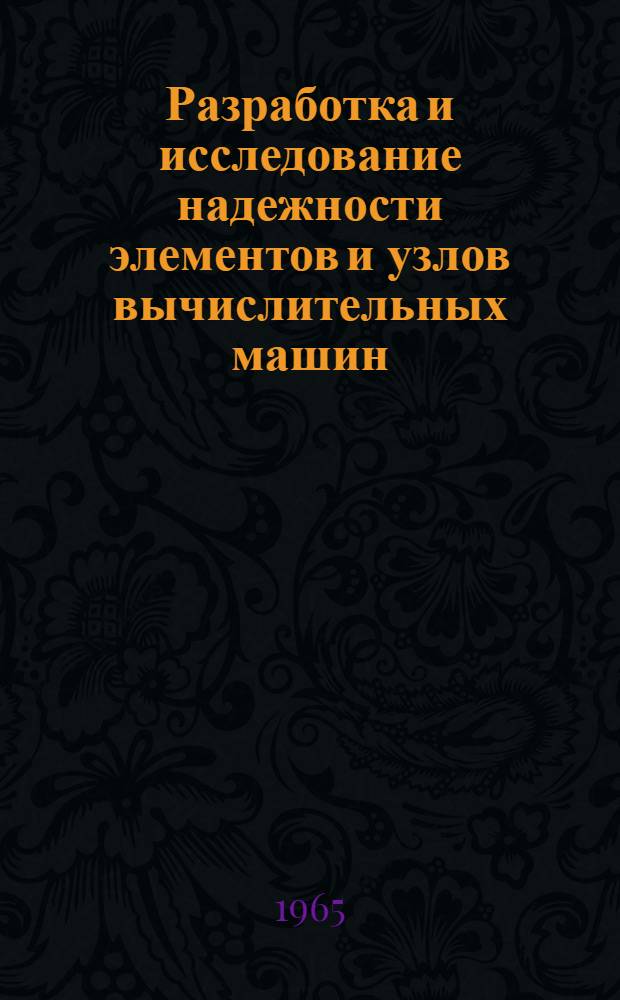 Разработка и исследование надежности элементов и узлов вычислительных машин : Автореферат дис. на соискание учен. степени кандидата техн. наук