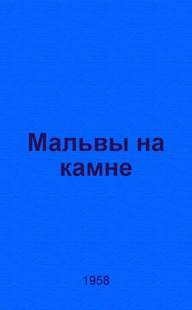 Мальвы на камне : Поэма