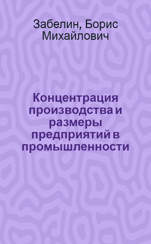 Концентрация производства и размеры предприятий в промышленности