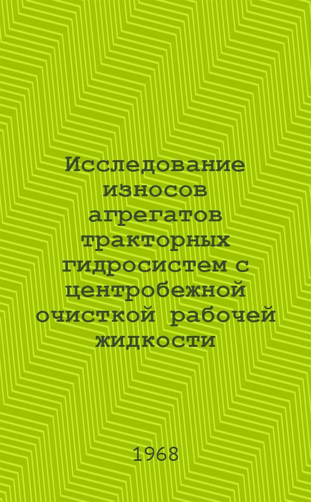 Исследование износов агрегатов тракторных гидросистем с центробежной очисткой рабочей жидкости : Автореферат дис. на соискание учен. степени канд. техн. наук : (412)