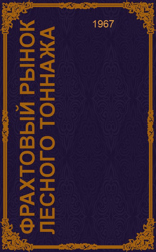 Фрахтовый рынок лесного тоннажа : Автореферат дис. на соискание учен. степени канд. экон. наук