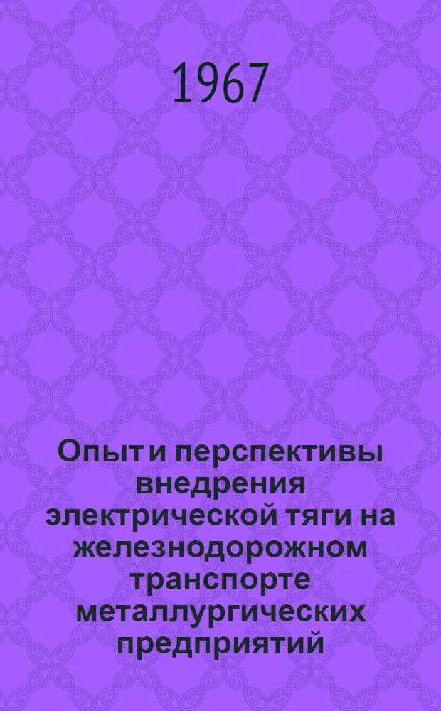 Опыт и перспективы внедрения электрической тяги на железнодорожном транспорте металлургических предприятий