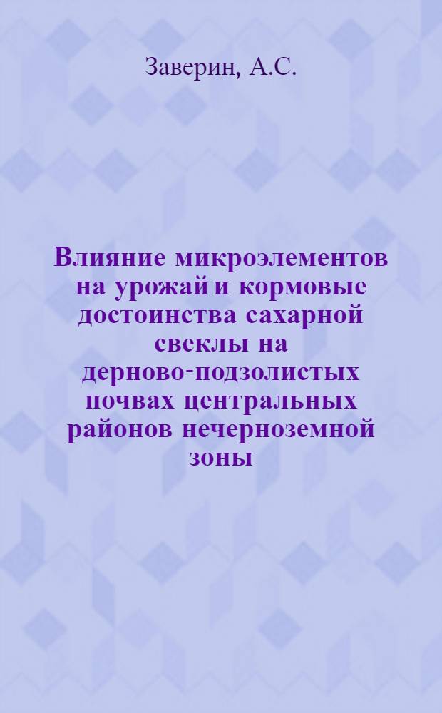 Влияние микроэлементов на урожай и кормовые достоинства сахарной свеклы на дерново-подзолистых почвах центральных районов нечерноземной зоны : Автореферат дис. на соискание учен. степени канд. с.-х. наук