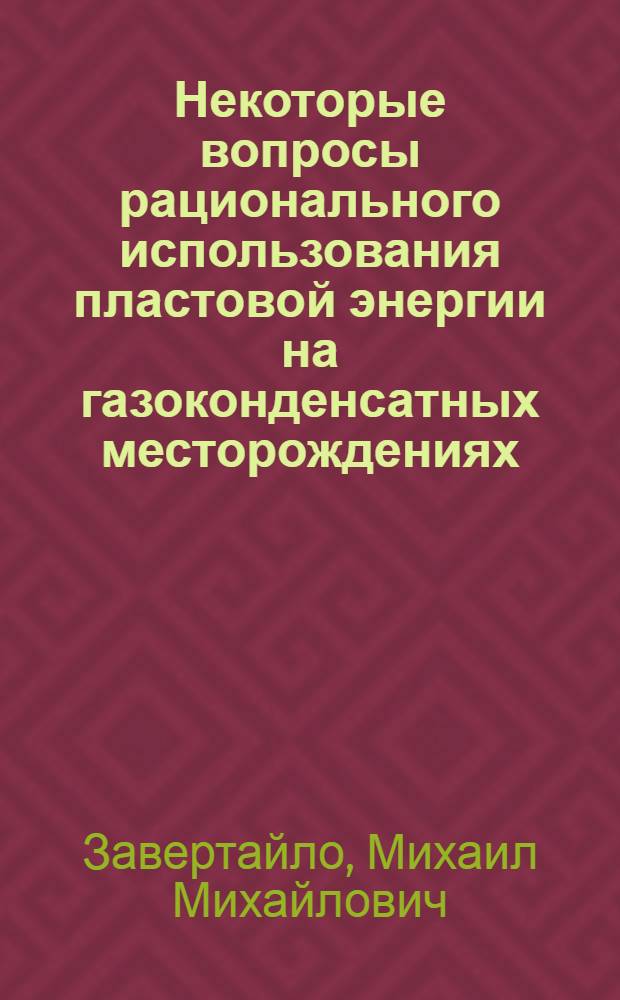 Некоторые вопросы рационального использования пластовой энергии на газоконденсатных месторождениях : Автореферат дис. на соискание учен. степени канд. техн. наук