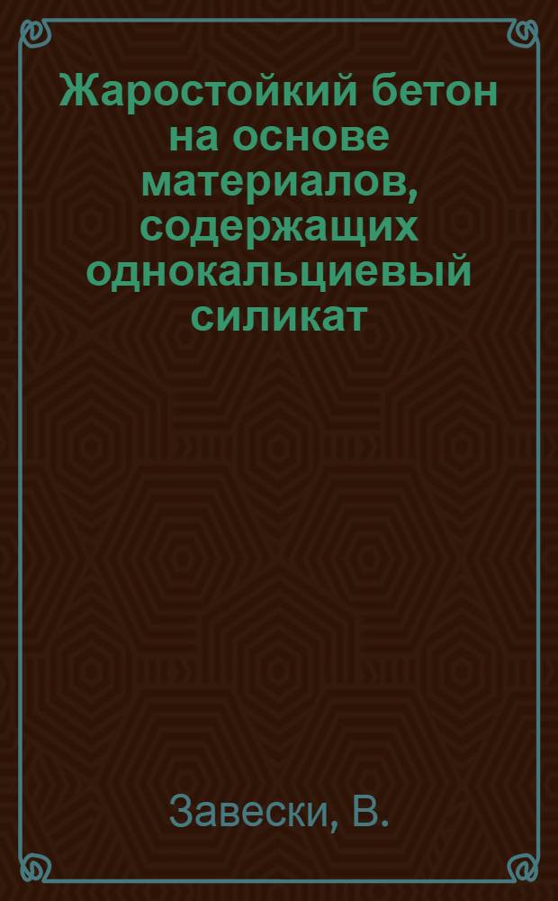 Жаростойкий бетон на основе материалов, содержащих однокальциевый силикат : Автореферат дис. на соискание учен. степени канд. техн. наук