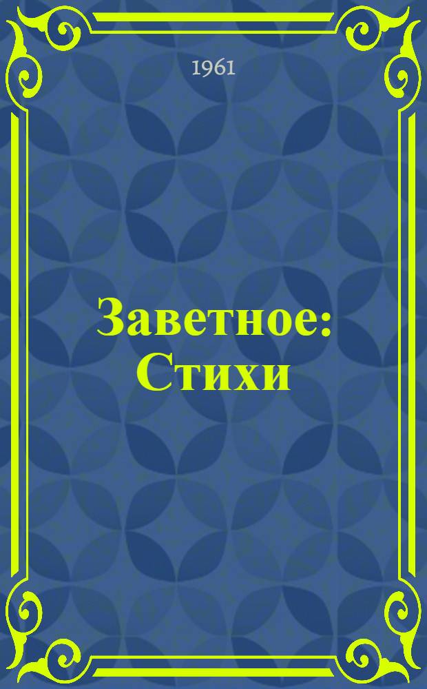 Заветное : Стихи