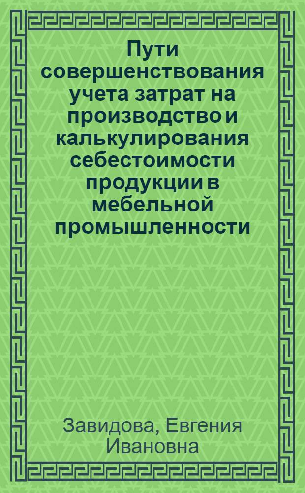 Пути совершенствования учета затрат на производство и калькулирования себестоимости продукции в мебельной промышленности. : (На материалах предприятий БССР) : Автореферат дис. на соискание учен. степени канд. экон. наук : (601)