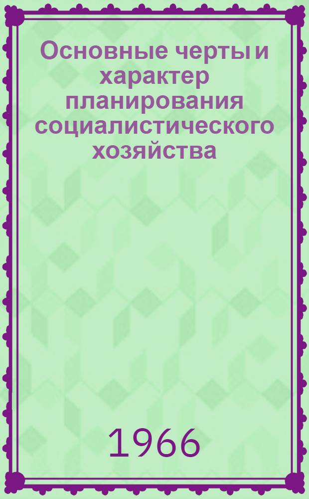 Основные черты и характер планирования социалистического хозяйства : Учеб. пособие для студентов экон. факультетов