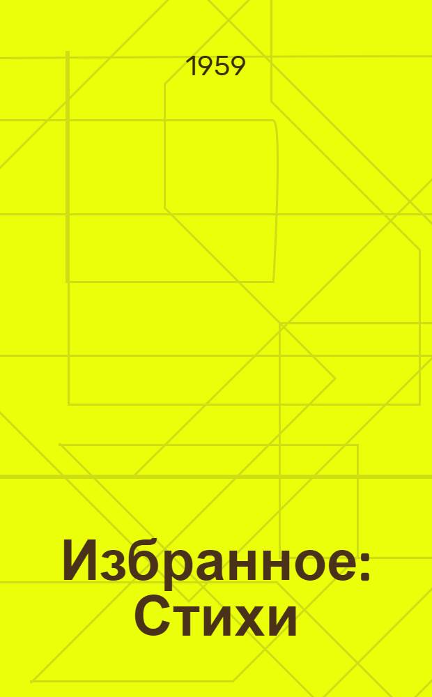 Избранное : Стихи