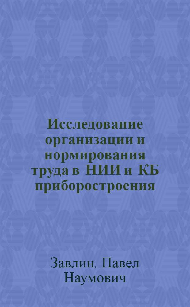 Исследование организации и нормирования труда в НИИ и КБ приборостроения : Автореферат дис. на соискание учен. степени канд. экон. наук