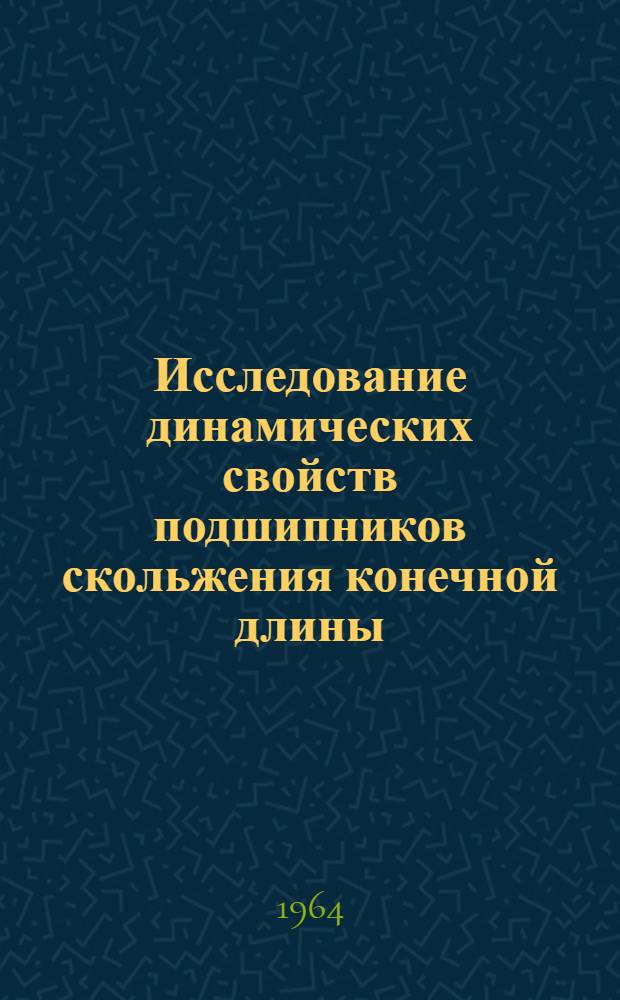 Исследование динамических свойств подшипников скольжения конечной длины : Автореферат дис. на соискание учен. степени кандидата техн. наук