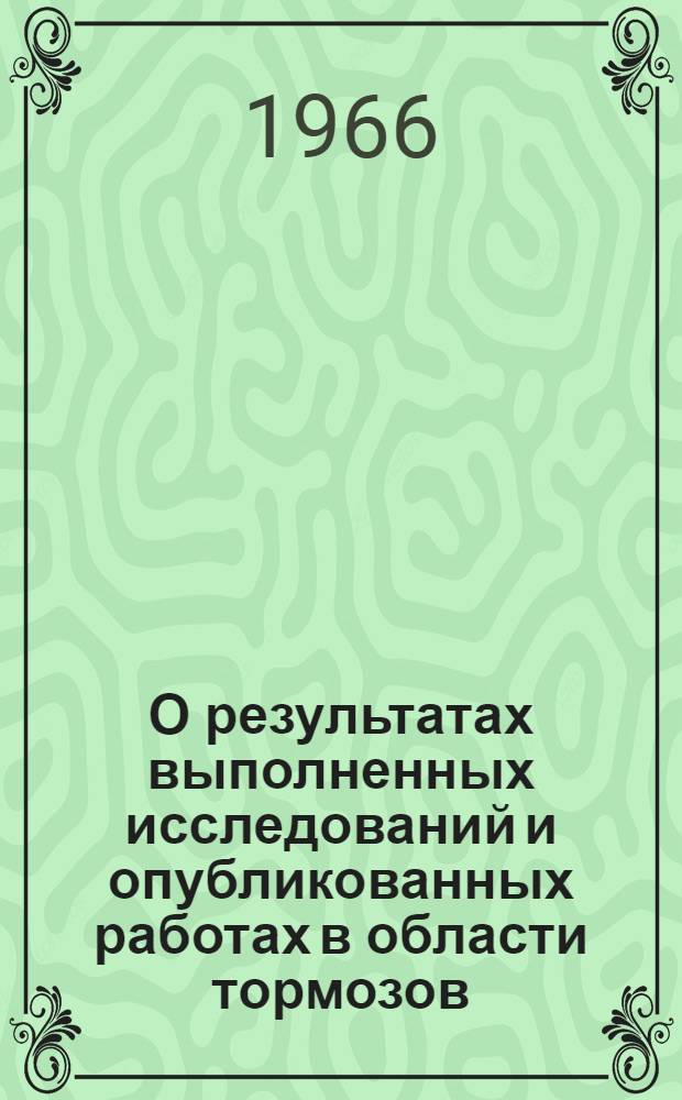 О результатах выполненных исследований и опубликованных работах в области тормозов : Автореферат дис. на соискание учен. степени канд. техн. наук