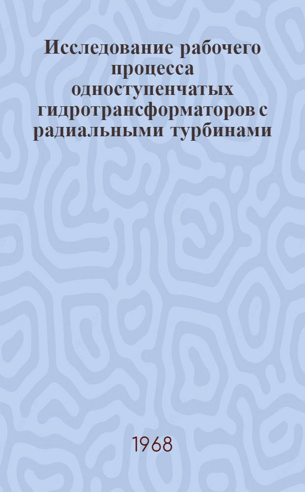 Исследование рабочего процесса одноступенчатых гидротрансформаторов с радиальными турбинами : Автореферат дис. на соискание учен. степени канд. техн. наук : (193)